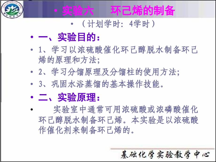 有机化学实验(计划总学时：48 )(1)_第1页