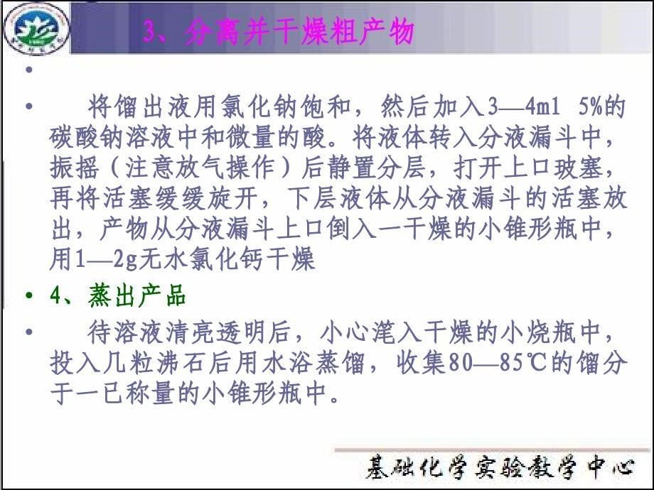 有机化学实验(计划总学时：48 )(1)_第5页