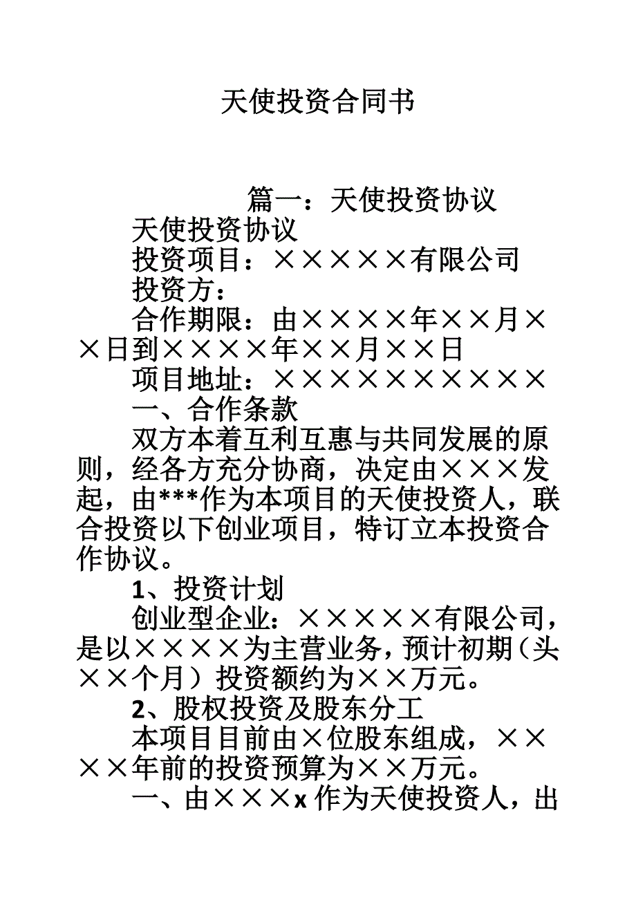 天使投资合同书_第1页