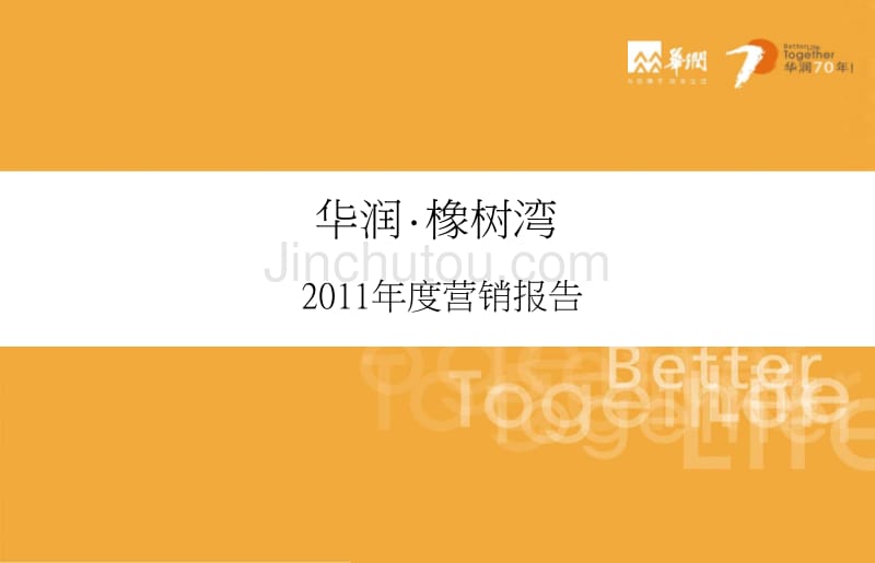 同策2011年度上海华润·橡树湾营销报告_第1页