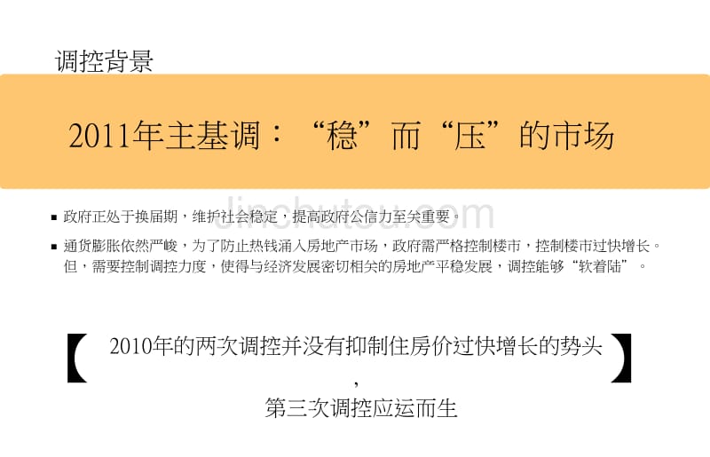 同策2011年度上海华润·橡树湾营销报告_第3页