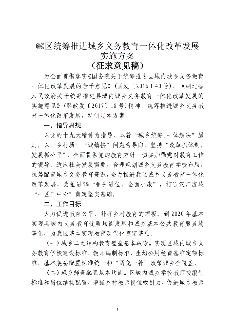 区统筹推进城乡义务教育一体化改革发展实施_第1页