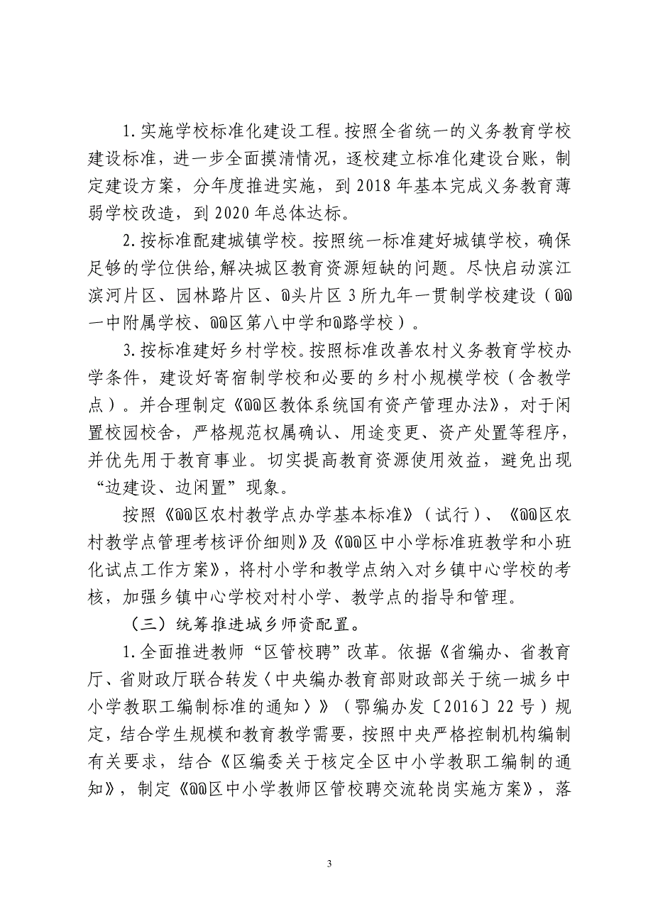 区统筹推进城乡义务教育一体化改革发展实施_第3页