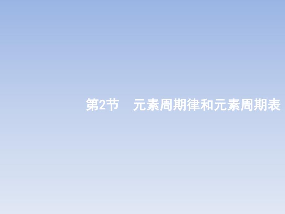 【鲁科版】2018届高考一轮：5.2《元素周期律和元素周期表》课件_第1页