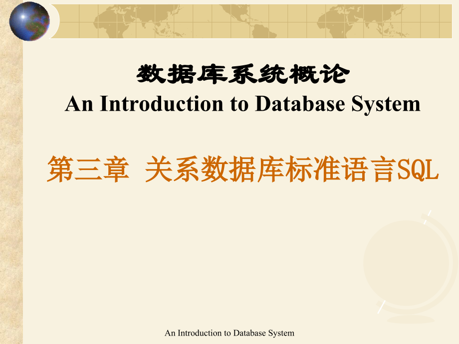 数据库系统概论教学课件-第3章 关系数据库标准语言sql_第1页