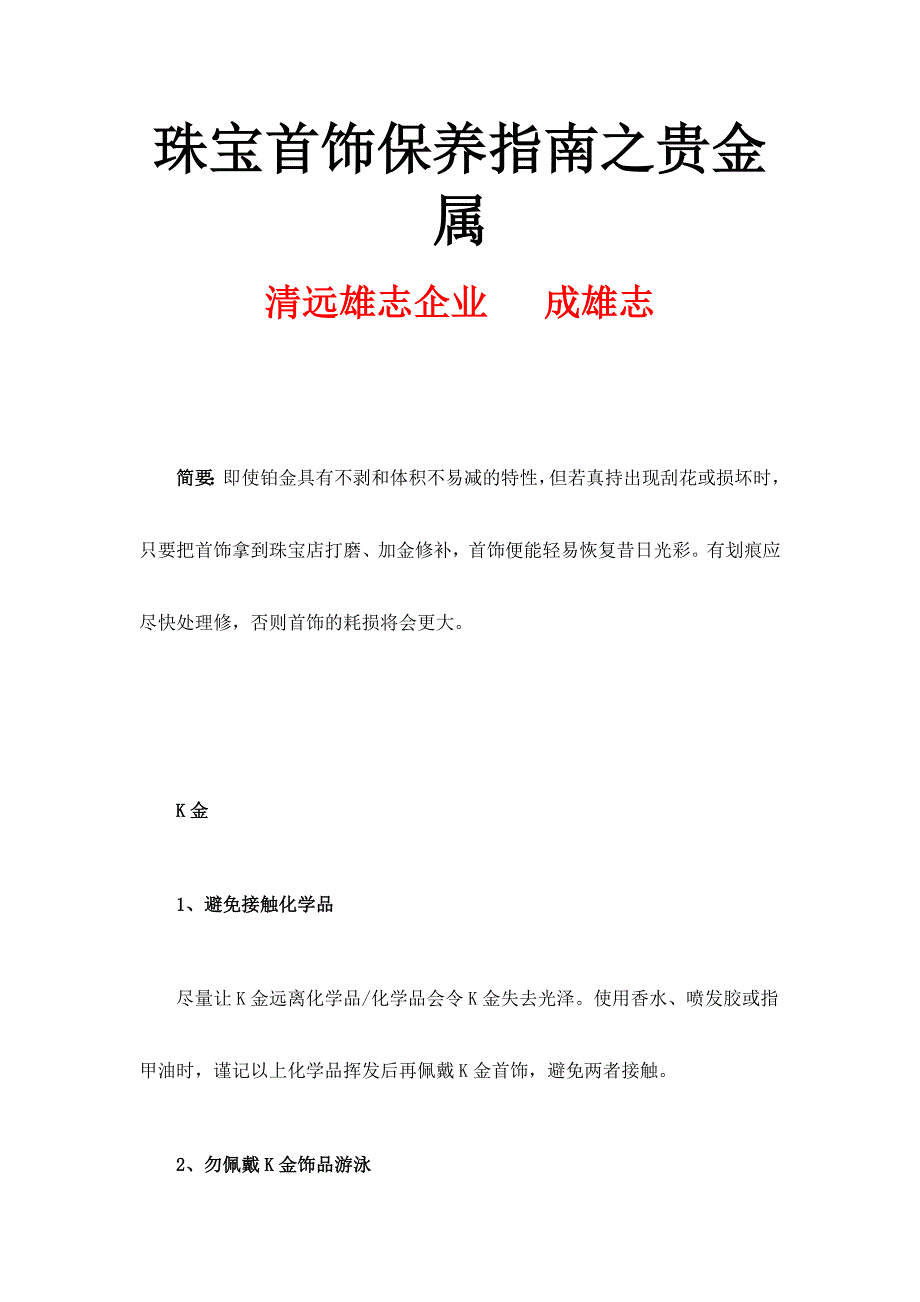 清远珠宝首饰保养指南之贵金属_第1页