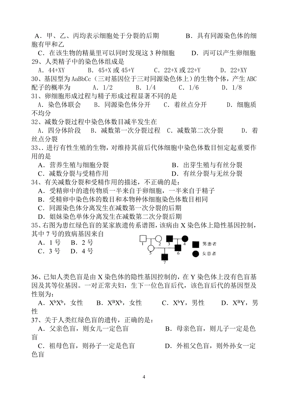 高一生物必修2第一章到第三章练习卷_第4页