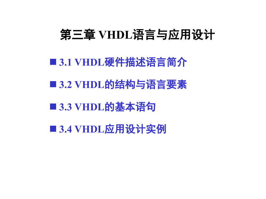 可编程逻辑电路原理与应用-第三章 vhdl语言与应用设计_第1页