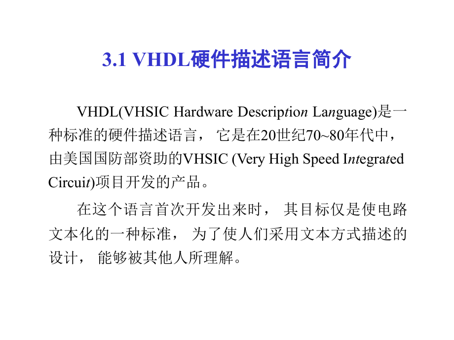 可编程逻辑电路原理与应用-第三章 vhdl语言与应用设计_第2页