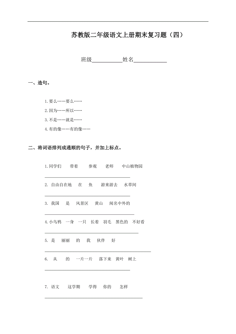 （苏教版）二年级语文上册期末复习题（四）_第1页