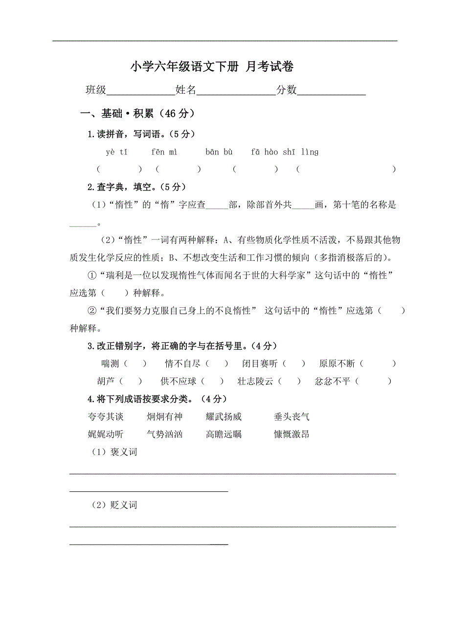 （语文S版）小学六年级语文下册 月考试卷_第1页