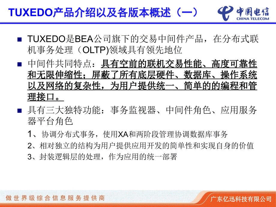 tuxedo技术培训_第3页