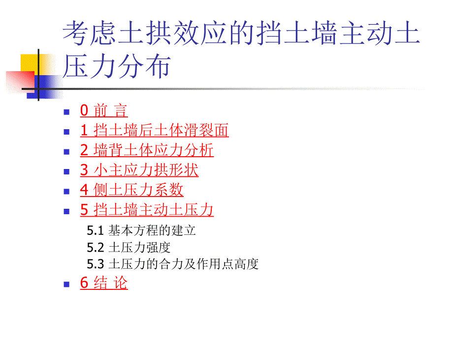 考虑土拱效应的挡土墙主动土压力分布_第2页