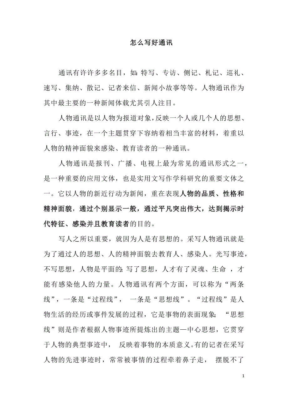 人物通讯怎么写_第1页