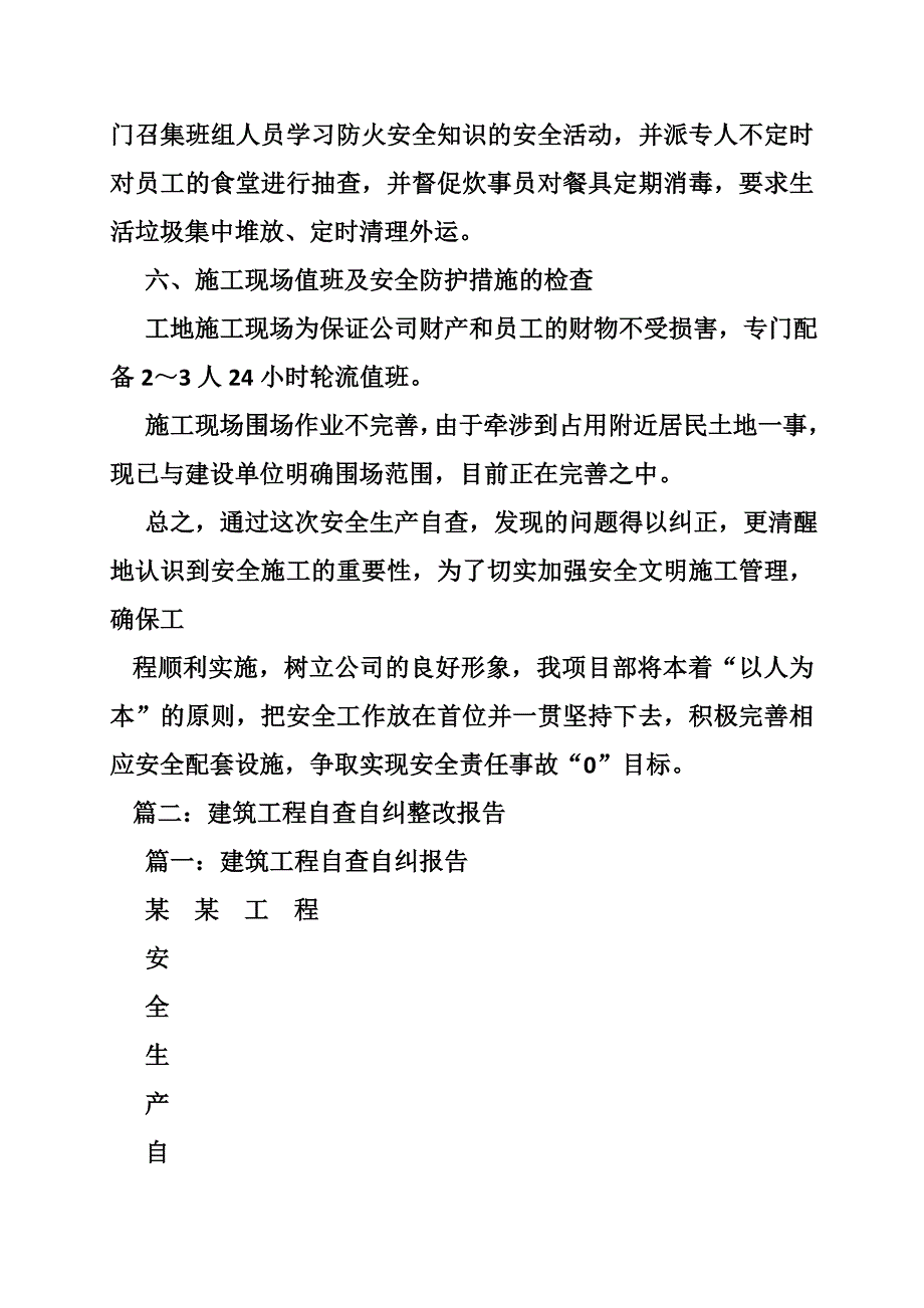 建筑工程自查自纠整改报告_第4页