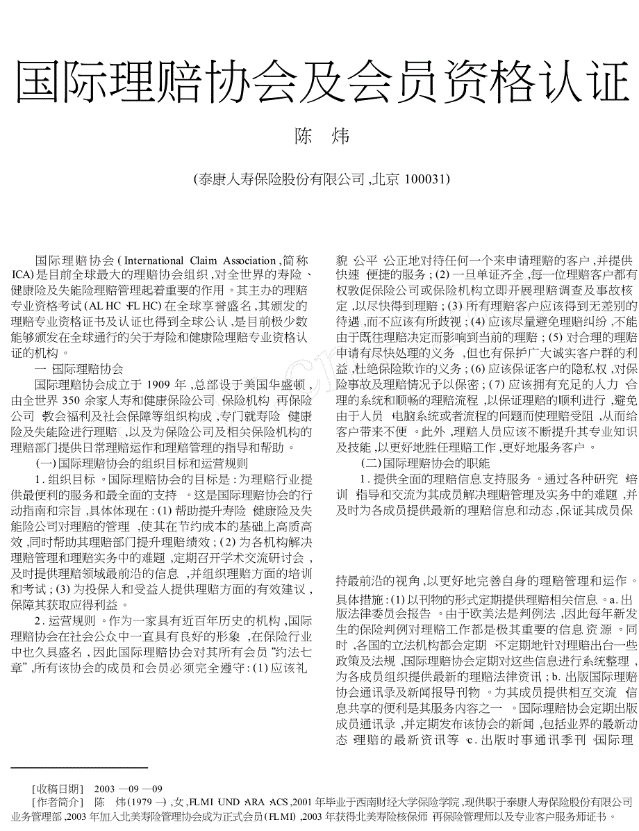 国际理赔协会及会员资格认证_第1页