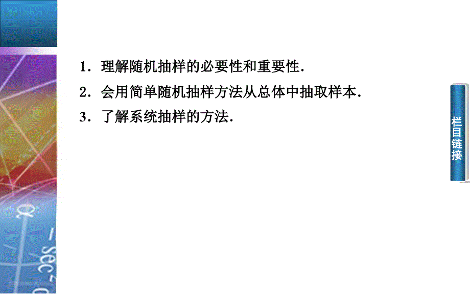 人教A版必修三2.1.1《简单随机抽样和系统抽样》课件_第3页