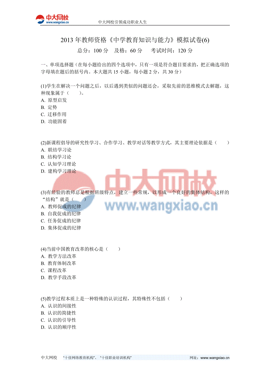 2013年教师资格《中学教育知识与能力》模拟试卷(6)-中大网校_第1页