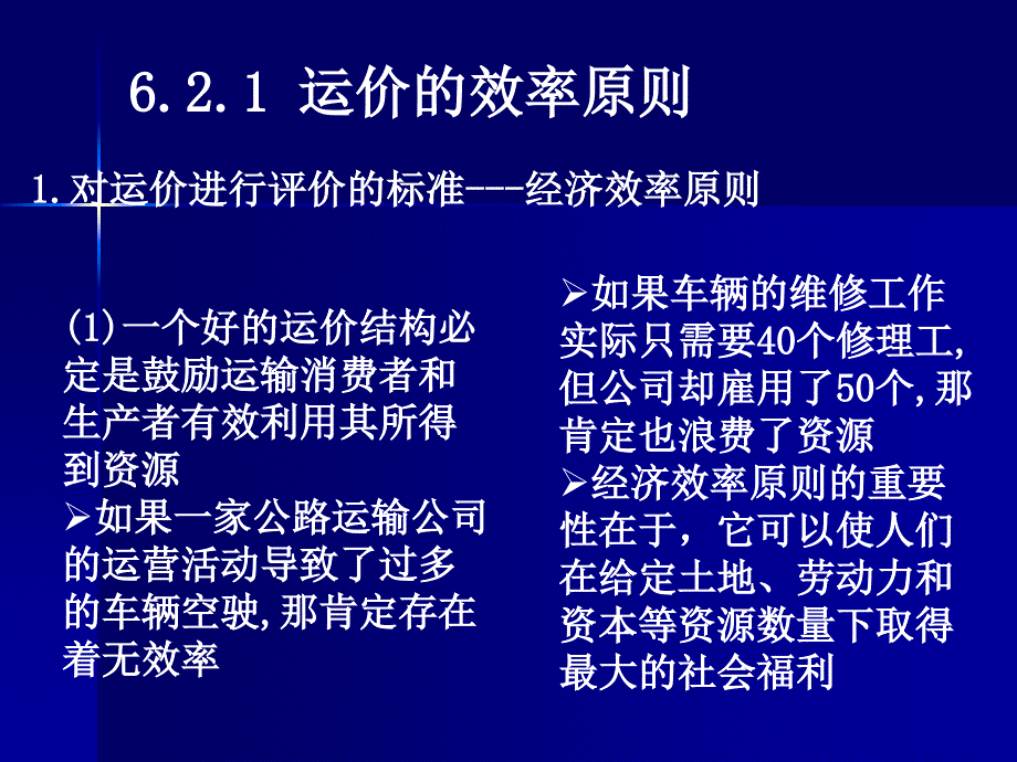 运价效率原则及其应用_第2页