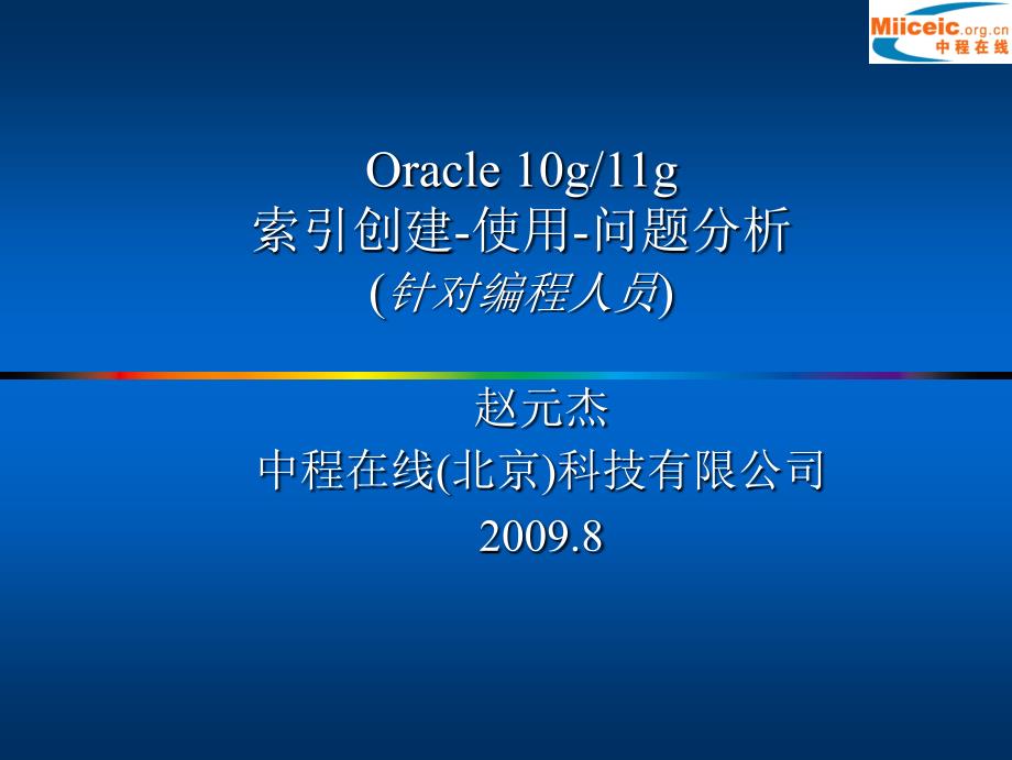 oracle 10g11g索引创建-使用-问题分析(针对编程人员)_第1页