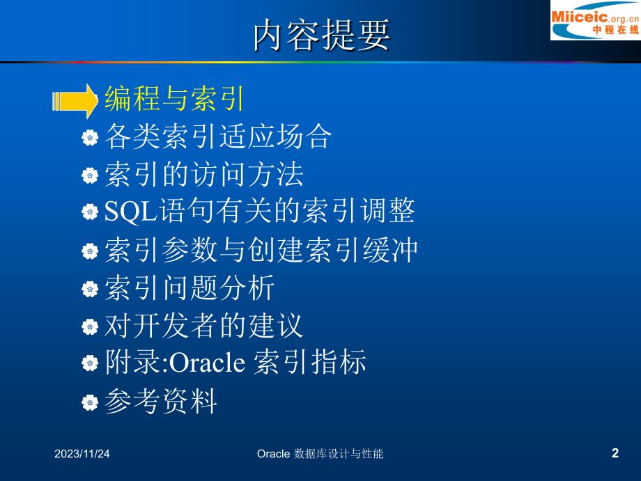 oracle 10g11g索引创建-使用-问题分析(针对编程人员)_第2页