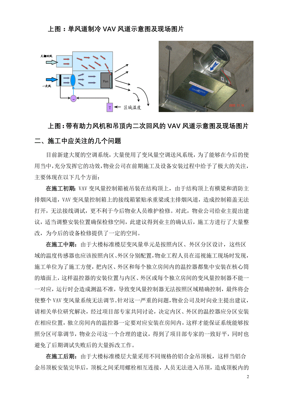 VAV变风量空调系统在施工中物业公司应关注的几个问题_第2页