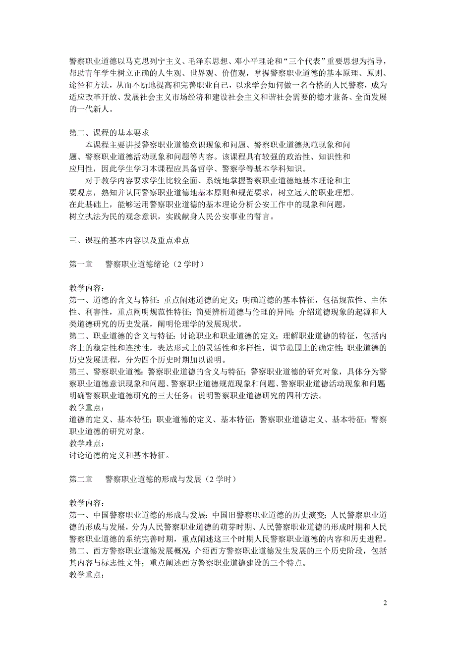 警察职业道德课教学大纲_第2页