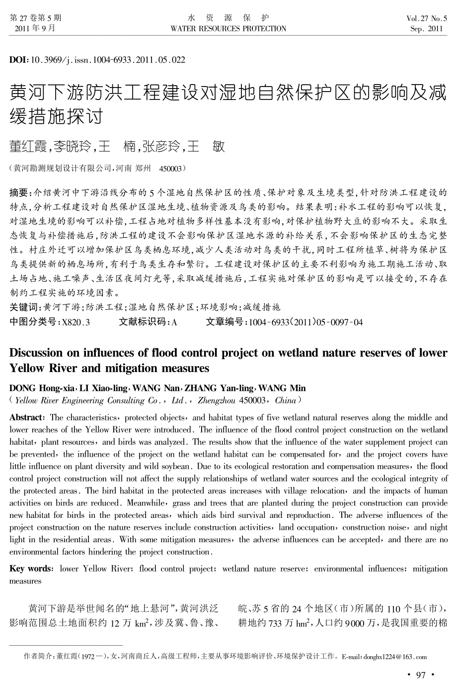 黄河下游防洪工程建设对湿地自然保护区的影响及减缓措施探讨_第1页