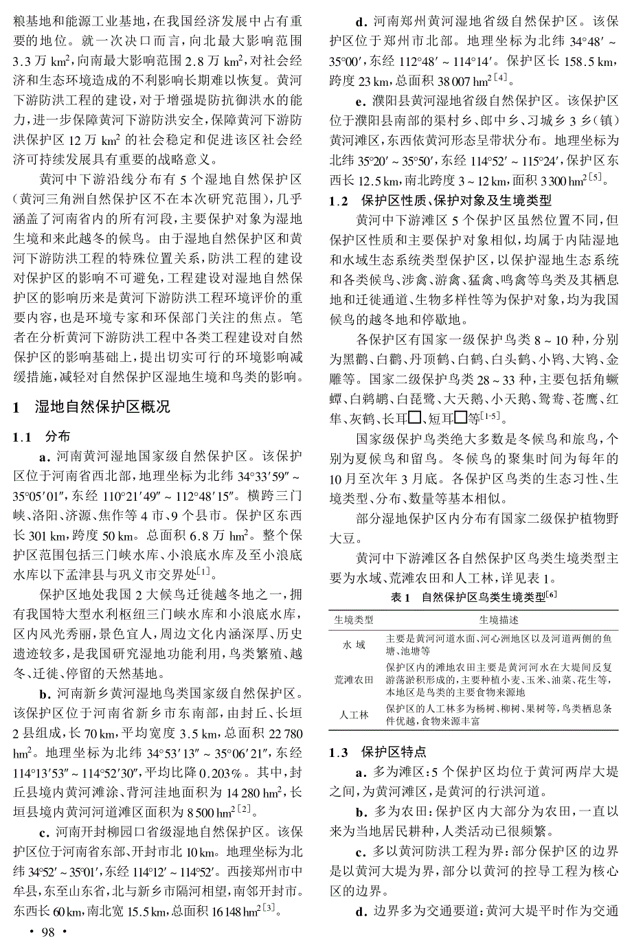 黄河下游防洪工程建设对湿地自然保护区的影响及减缓措施探讨_第2页