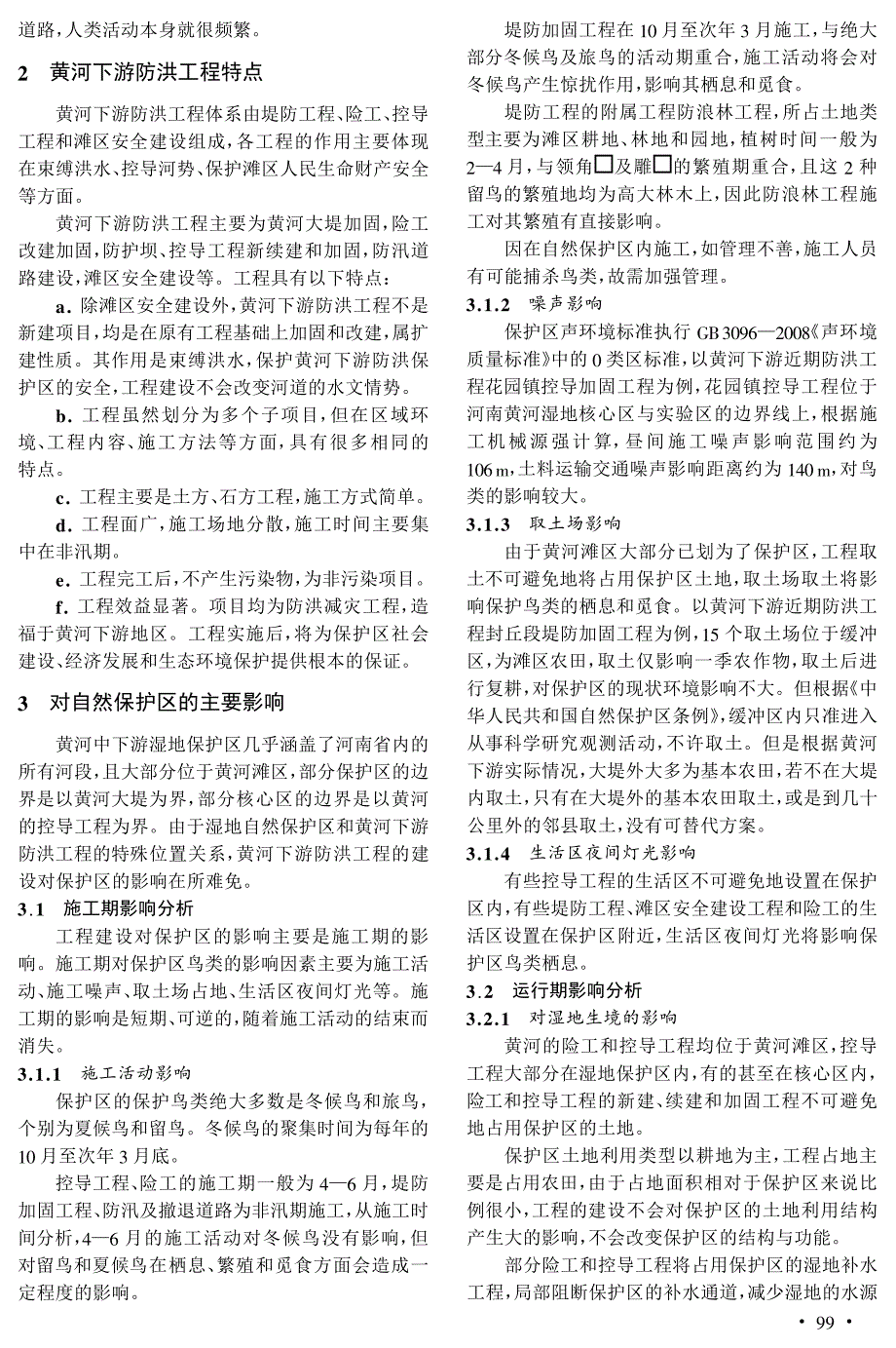 黄河下游防洪工程建设对湿地自然保护区的影响及减缓措施探讨_第3页