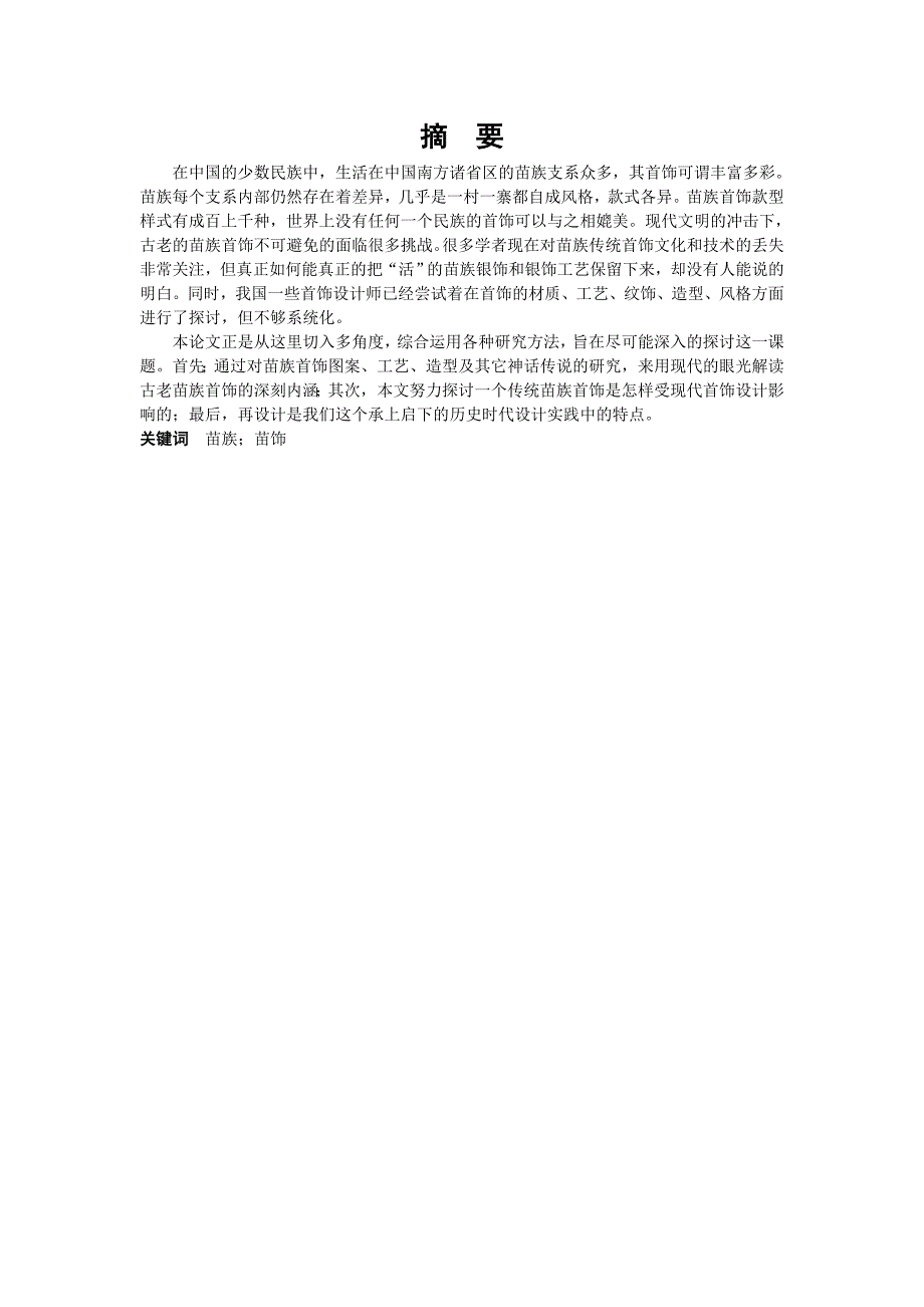 浅析苗族首饰造型艺术对现代首饰设计的影响_第2页