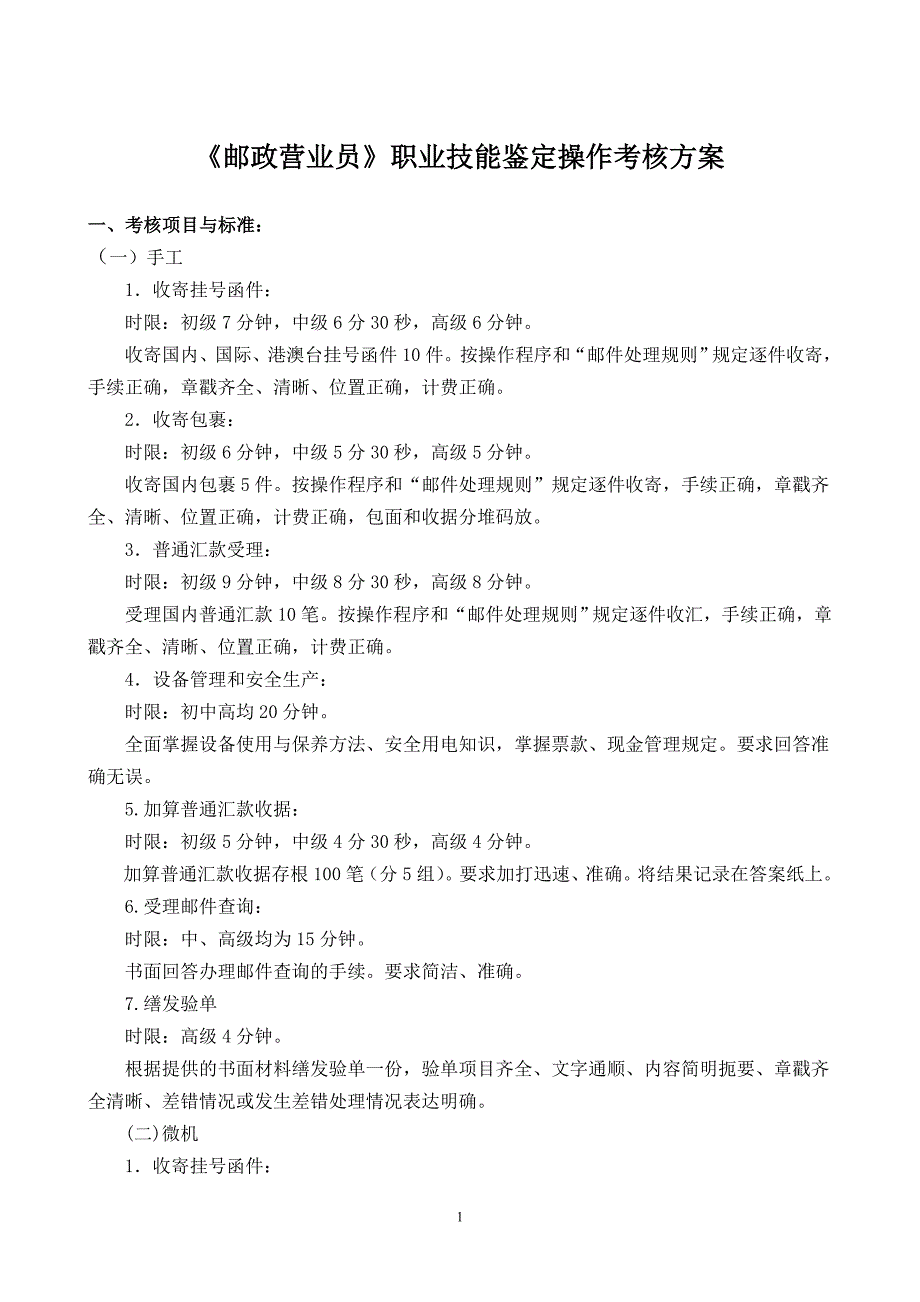 邮政营业员职业技能鉴定操作考核方案_第1页