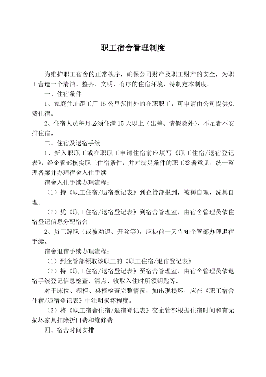 青岛厚科化学公司职工宿舍管理制度_第1页