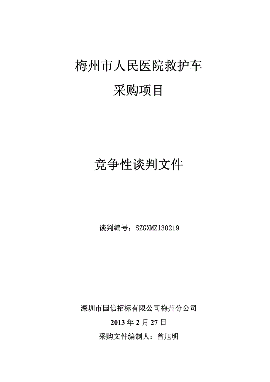 梅州市人民医院救护车_第1页