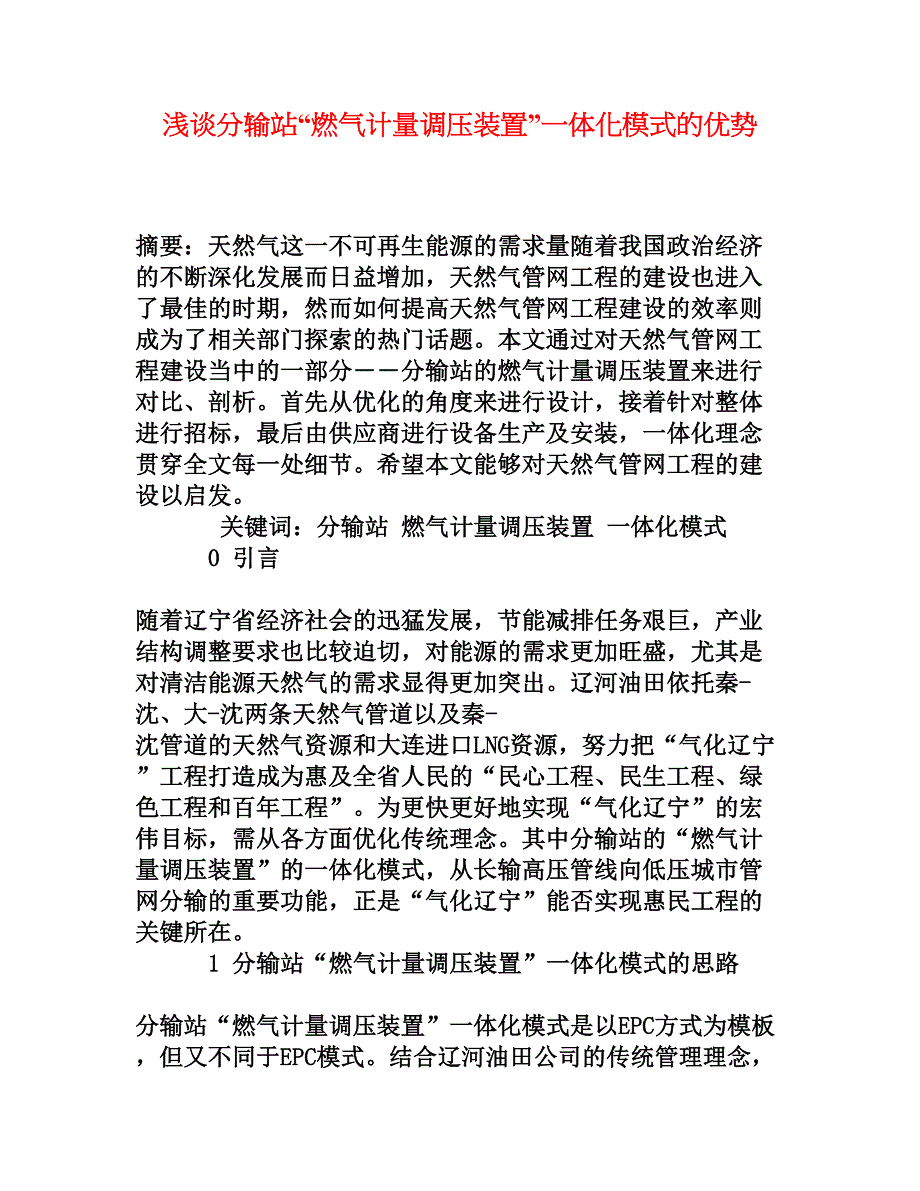 浅谈分输站“燃气计量调压装置”一体化模式的优势[权威资料]_第1页