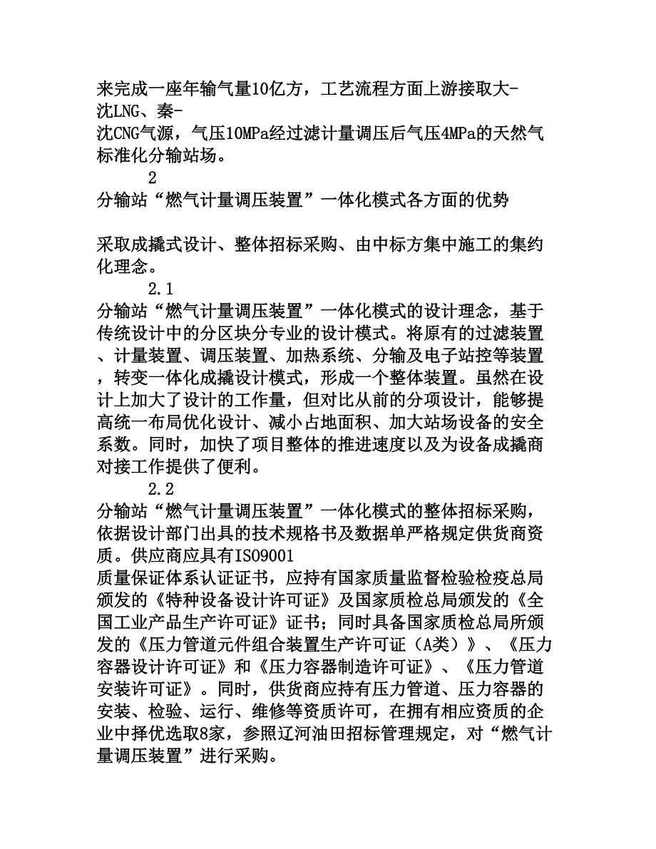 浅谈分输站“燃气计量调压装置”一体化模式的优势[权威资料]_第2页