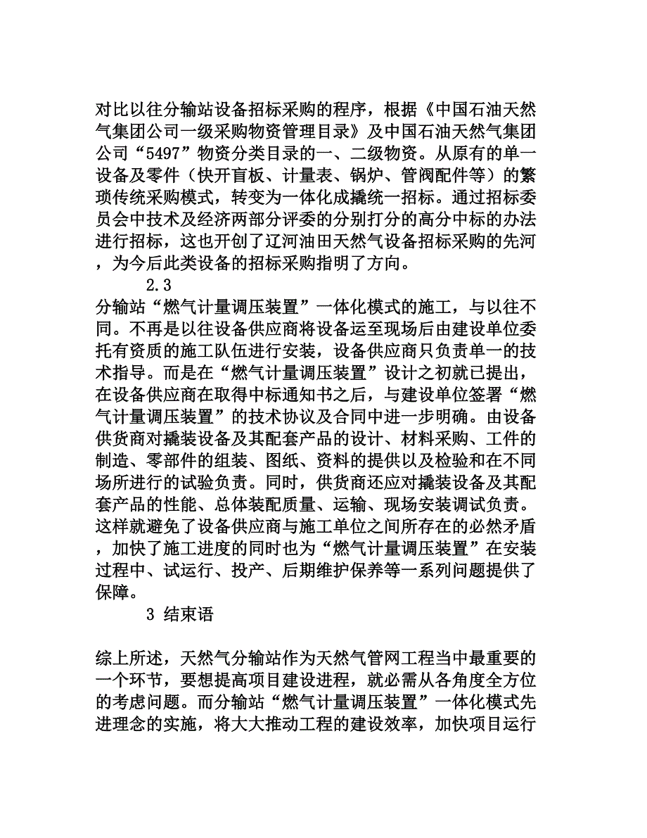 浅谈分输站“燃气计量调压装置”一体化模式的优势[权威资料]_第3页