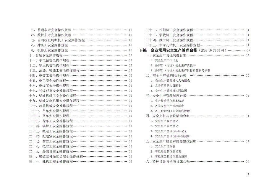 常用安全生产管理制度、规程、台帐汇编_第3页