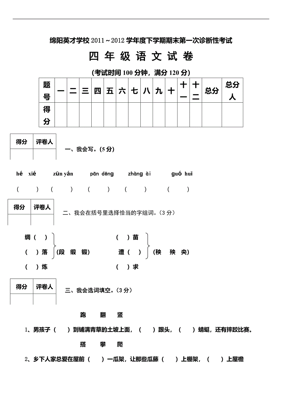 （语文S版）四年级下册语文期末第一次诊断性考试_第1页