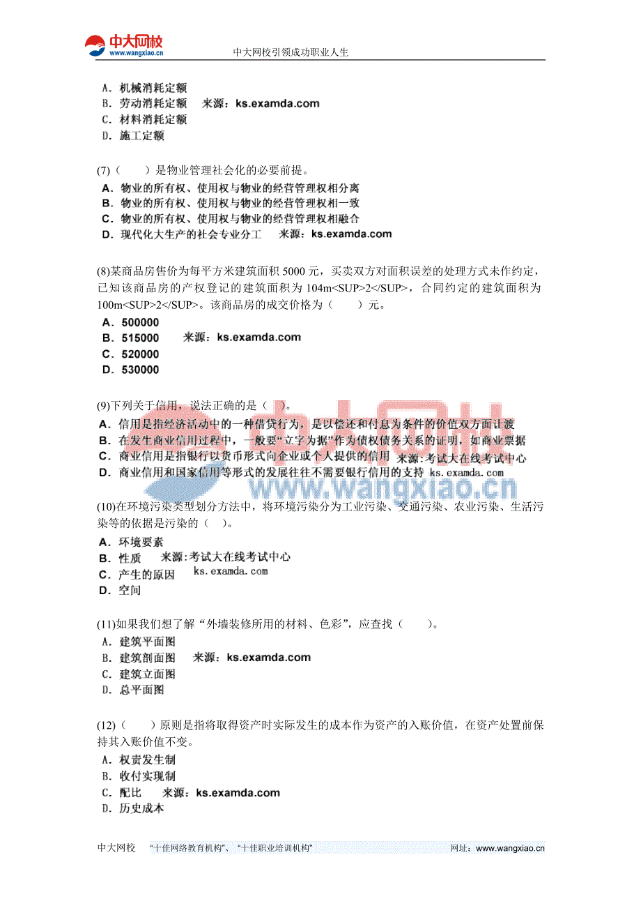 2010-2012年房地产估价师考试《房地产基本制度与政策》全真模拟试卷(2)-中大网校_第2页