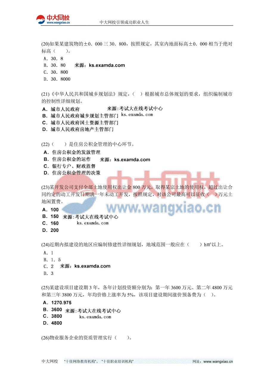 2010-2012年房地产估价师考试《房地产基本制度与政策》全真模拟试卷(2)-中大网校_第4页