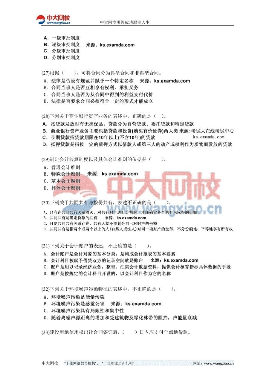 2010-2012年房地产估价师考试《房地产基本制度与政策》全真模拟试卷(2)-中大网校_第5页