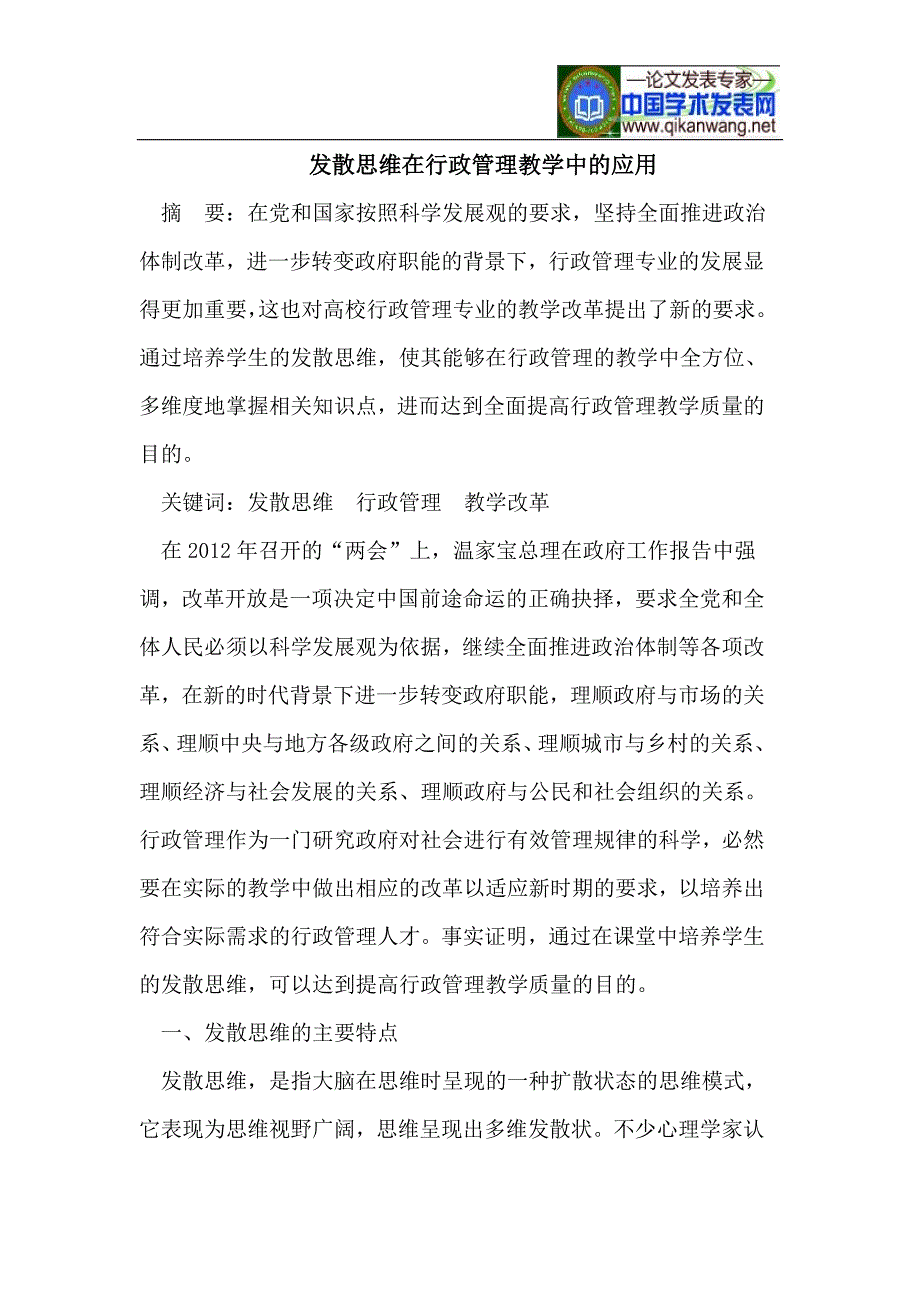 发散思维在行政管理教学中的应用_第1页