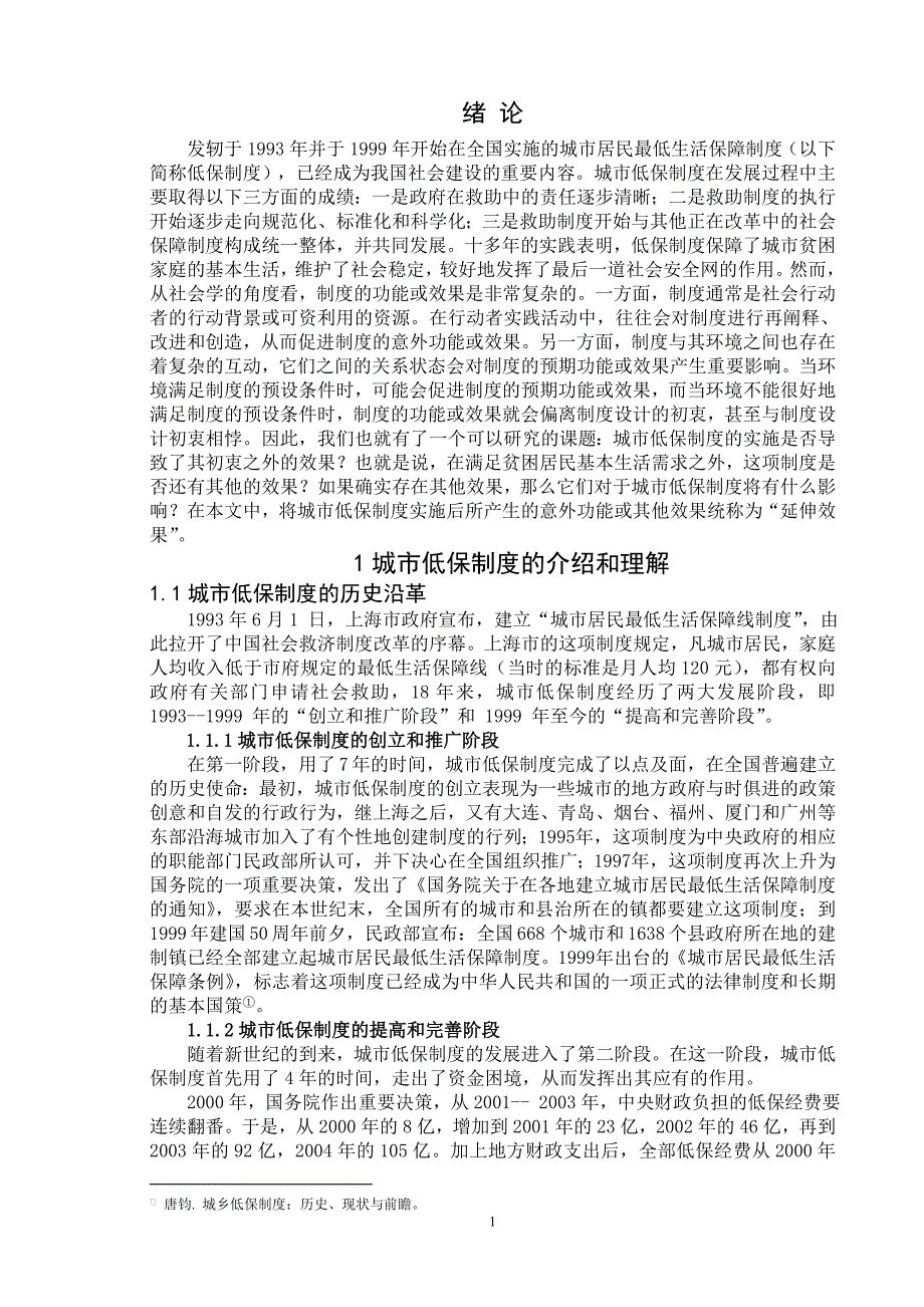 毕业论文--浅谈我国城市低保制度实践的延伸效果_第1页