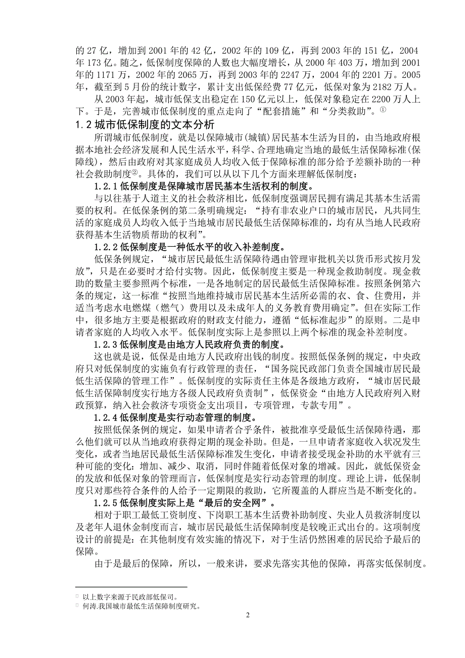 毕业论文--浅谈我国城市低保制度实践的延伸效果_第2页