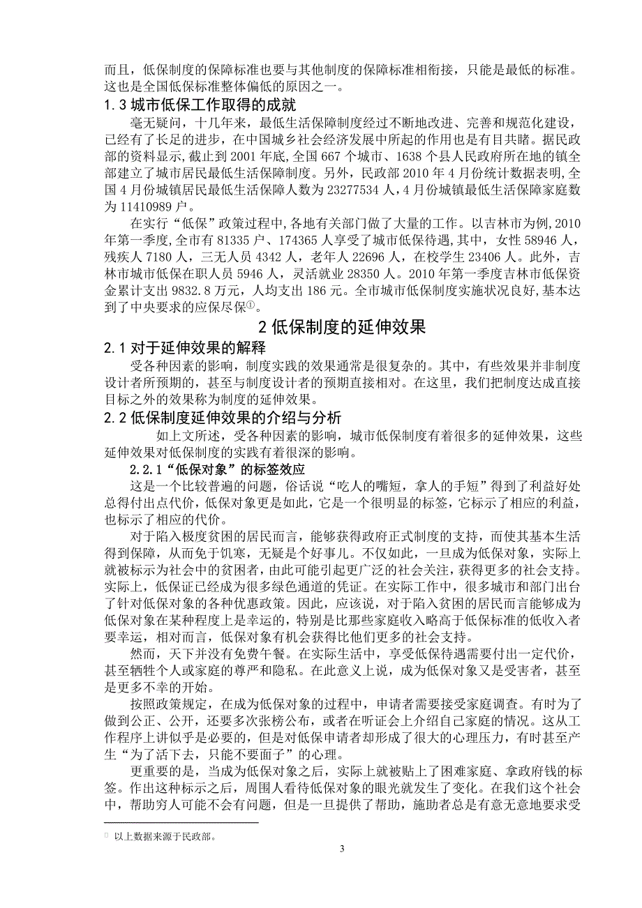 毕业论文--浅谈我国城市低保制度实践的延伸效果_第3页