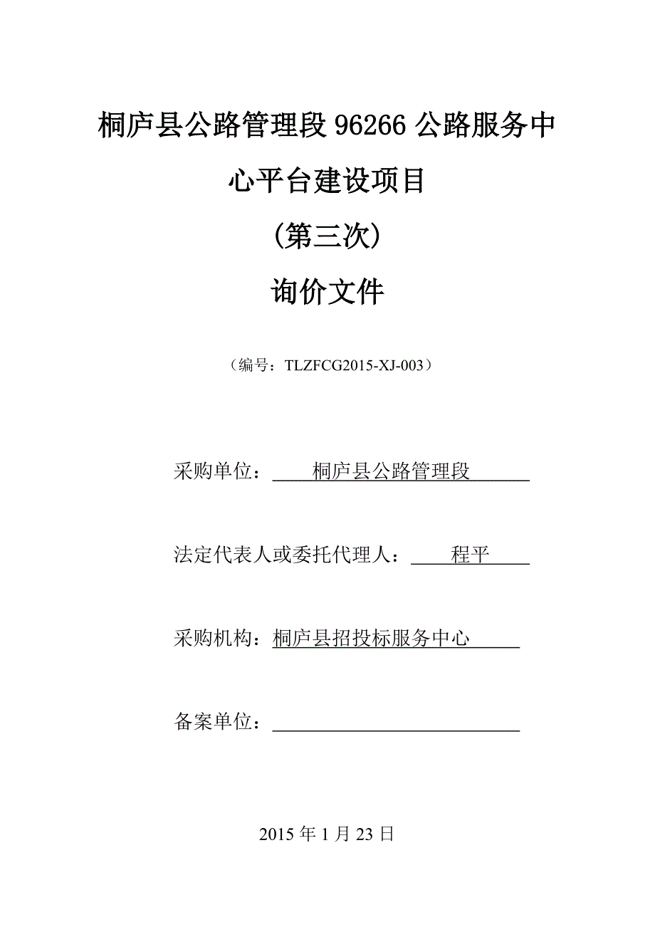 桐庐县公路管理段96266公路服务中心平台建设项目_第1页