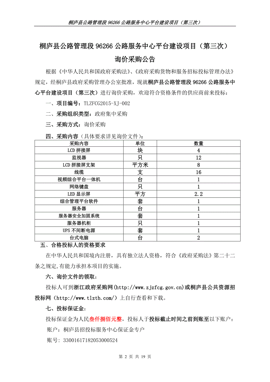 桐庐县公路管理段96266公路服务中心平台建设项目_第2页