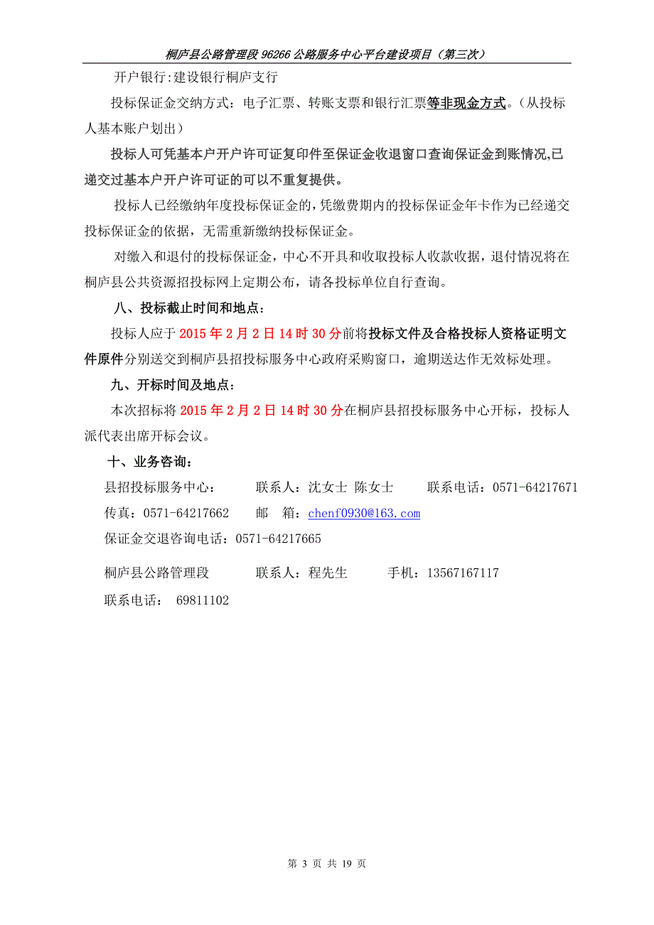 桐庐县公路管理段96266公路服务中心平台建设项目_第3页