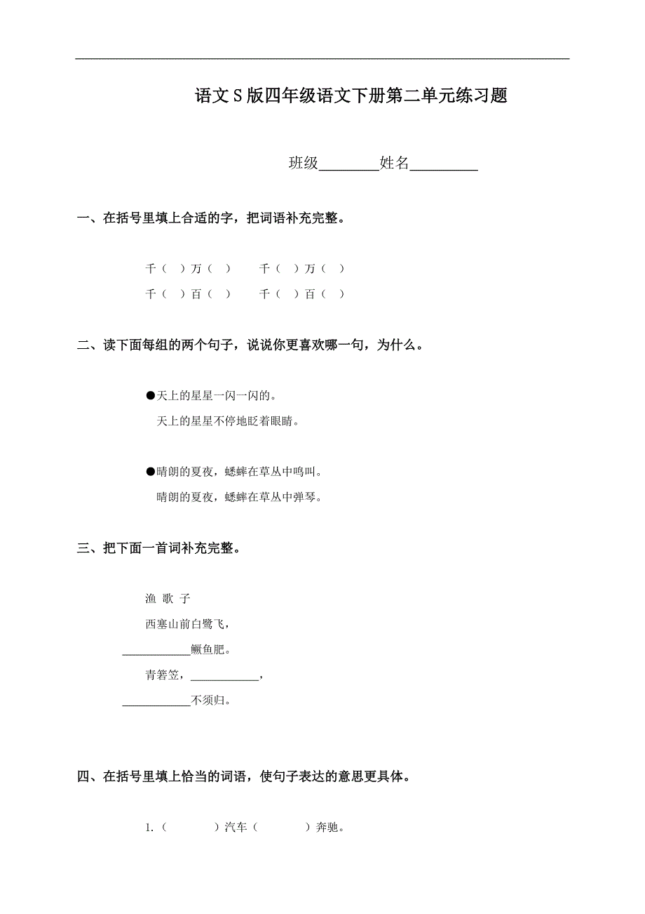 （语文S版）四年级语文下册第二单元练习题_第1页